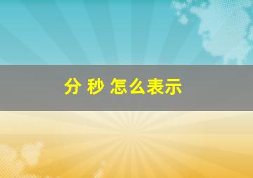 分 秒 怎么表示